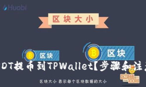 如何轻松将USDT提币到TPWallet？步骤和注意事项全解析！