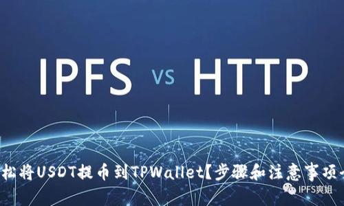 如何轻松将USDT提币到TPWallet？步骤和注意事项全解析！
