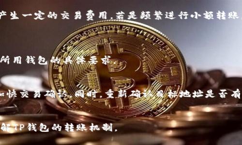baotitpwallet能否转出0个BNB呢？/baoti  
tpwallet, BNB, 转账, 加密货币/guanjianci  

引言：什么是TP钱包和BNB？  
在加密货币和区块链技术日益兴盛的今天，各种钱包的使用越来越普遍。TP钱包作为其中之一，凭借其用户友好的界面和较高的安全性，受到许多用户的喜爱。同时，BNB作为币安（Binance）平台的原生代币，也在加密市场中占据了重要的地位。它不仅可以用于交易费用的折扣，还可以参与不同的生态应用。这使得TP钱包和BNB两者在用户的数字资产管理中显得尤为重要。  

转账概念与原则  
首先，我们需要理解“转账”的概念。在区块链的世界里，转账是指将一种加密货币从一个钱包地址发送到另一个钱包地址。这通常涉及到的金额不能为零。对于加密货币的转账来说，最基本的原则是，进行的转账必须是有实际价值的。  

BNB的转账限制  
对于BNB来说，转账最低限制的存在是为了防止过于频繁的小额交易，这样的交易不仅会增加网络负担，还可能会导致交易费用的重复支出。在一般情况下，大多数加密钱包会设定一个最低转账金额，而对于BNB而言，这个最低金额通常是小于1 BNB的。  

TP钱包是否允许转0个BNB？  
为了更具体地回答“tpwallet是否可以转出0个BNB”这个问题，我们可以看到，转账0个BNB的逻辑本身就存在问题。一般来说，任何代币的转账金额都应为正数，0个BNB既不符合转账的基本原则，也无法被网络接受。因此答案是否定的：TP钱包不能转0个BNB。  

转账对用户的影响  
我们再深入一下，转账的真正目的虽然是将资产从一个地址转到另一个地址，但用户在进行此操作时，实际上是在背后操作着整套验证网络的运转。而转账过程中会产生一定的交易费用，若是频繁进行小额转账，累计的费用也可能重新影响用户的资产。因此，进行BNB的转账时，建议用户考虑合理的额度。  

转账常见问答  
h4问题一：BNB最低转账金额是多少？/h4  
一般来说，不同的钱包和交易所会设定不同的最低转账金额。对于BNB来说，一些钱包的最低转账限制大约在0.01 BNB左右。不过，用户在选择具体转账时，应当查看所用钱包的具体要求。  

h4问题二：如果转账失败怎么办？/h4  
转账失败的原因可能很多，如网络拥堵、余额不足、手续费设置过低等。如果发生转账失败，用户首先应检查自身的余额和转账设置，必要时可以尝试增加交易费用以加快交易确认。同时，重新确认目标地址是否有效。如果确认一切无误，仍未成功，则可以向钱包提供商寻求进一步支持。  

总结：有效管理您的数字资产  
在继续使用TP钱包和BNB进行数字资产管理时，用户应该制定策略，理性转款，避免无效的转账行为，并始终关注交易费用和转账限制。希望本文能够帮助您更好地理解TP钱包的转账机制。