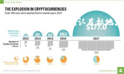 baotitpwallet能否转出0个BNB呢？/baoti  
tpwallet, BNB, 转账, 加密货币/guanjianci  

引言：什么是TP钱包和BNB？  
在加密货币和区块链技术日益兴盛的今天，各种钱包的使用越来越普遍。TP钱包作为其中之一，凭借其用户友好的界面和较高的安全性，受到许多用户的喜爱。同时，BNB作为币安（Binance）平台的原生代币，也在加密市场中占据了重要的地位。它不仅可以用于交易费用的折扣，还可以参与不同的生态应用。这使得TP钱包和BNB两者在用户的数字资产管理中显得尤为重要。  

转账概念与原则  
首先，我们需要理解“转账”的概念。在区块链的世界里，转账是指将一种加密货币从一个钱包地址发送到另一个钱包地址。这通常涉及到的金额不能为零。对于加密货币的转账来说，最基本的原则是，进行的转账必须是有实际价值的。  

BNB的转账限制  
对于BNB来说，转账最低限制的存在是为了防止过于频繁的小额交易，这样的交易不仅会增加网络负担，还可能会导致交易费用的重复支出。在一般情况下，大多数加密钱包会设定一个最低转账金额，而对于BNB而言，这个最低金额通常是小于1 BNB的。  

TP钱包是否允许转0个BNB？  
为了更具体地回答“tpwallet是否可以转出0个BNB”这个问题，我们可以看到，转账0个BNB的逻辑本身就存在问题。一般来说，任何代币的转账金额都应为正数，0个BNB既不符合转账的基本原则，也无法被网络接受。因此答案是否定的：TP钱包不能转0个BNB。  

转账对用户的影响  
我们再深入一下，转账的真正目的虽然是将资产从一个地址转到另一个地址，但用户在进行此操作时，实际上是在背后操作着整套验证网络的运转。而转账过程中会产生一定的交易费用，若是频繁进行小额转账，累计的费用也可能重新影响用户的资产。因此，进行BNB的转账时，建议用户考虑合理的额度。  

转账常见问答  
h4问题一：BNB最低转账金额是多少？/h4  
一般来说，不同的钱包和交易所会设定不同的最低转账金额。对于BNB来说，一些钱包的最低转账限制大约在0.01 BNB左右。不过，用户在选择具体转账时，应当查看所用钱包的具体要求。  

h4问题二：如果转账失败怎么办？/h4  
转账失败的原因可能很多，如网络拥堵、余额不足、手续费设置过低等。如果发生转账失败，用户首先应检查自身的余额和转账设置，必要时可以尝试增加交易费用以加快交易确认。同时，重新确认目标地址是否有效。如果确认一切无误，仍未成功，则可以向钱包提供商寻求进一步支持。  

总结：有效管理您的数字资产  
在继续使用TP钱包和BNB进行数字资产管理时，用户应该制定策略，理性转款，避免无效的转账行为，并始终关注交易费用和转账限制。希望本文能够帮助您更好地理解TP钱包的转账机制。
