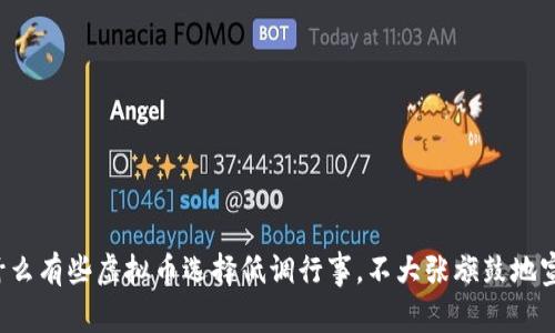 为什么有些虚拟币选择低调行事，不大张旗鼓地宣传？