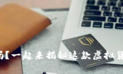 你了解伏特币吗？一起来揭秘这款虚拟货币的背后故事！