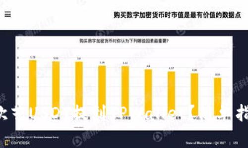 如何将欧艺USDT提到TPWallet？简单指南来了！