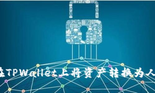如何在TPWallet上将资产转换为人民币？