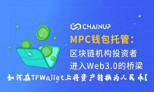 如何在TPWallet上将资产转换为人民币？