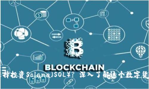 为什么选择投资Solana（SOL）? 深入了解这个数字货币的魅力