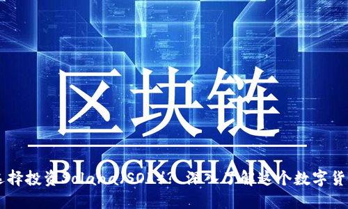 为什么选择投资Solana（SOL）? 深入了解这个数字货币的魅力
