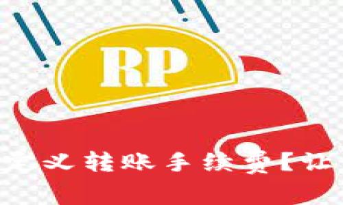 如何在TPWallet上自定义转账手续费？让你的加密交易更灵活！