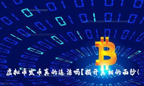 虚拟币发币真的违法吗？揭开真相的面纱！