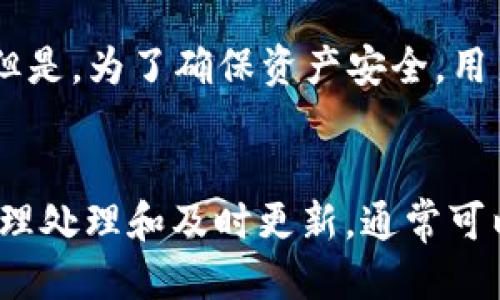 jieguotpwallet过期怎么办还能用吗/jieguo
tpwallet, 数字钱包, 加密货币, 过期处理/guanjianci

TPWallet介绍
随着数字货币的迅速崛起，越来越多的人开始使用数字钱包来存储和管理他们的加密资产。TPWallet作为一款颇受欢迎的数字钱包，凭借其便利性和安全性在众多钱包中脱颖而出。TPWallet不仅支持多种加密货币的存储，还提供快速交易及各种去中心化应用的访问。但像所有工具一样，TPWallet也有使用期限问题，部分用户在使用过程中会遇到钱包过期的情况。那么，如果TPWallet过期了，用户该怎么办呢？

什么是TPWallet过期？
TPWallet过期是指在某些情况下，用户的TPWallet可能无法正常使用，无法进行交易或者访问某些功能。这通常是因为钱包版本过旧，或者用户没有及时更新。钱包软件通常会定期推出更新，以修复安全漏洞和用户体验。如果用户忽略了更新，最终可能会导致钱包的功能受到限制。

TPWallet过期后的影响
钱包过期可能会对用户造成多方面的影响。首先，用户可能无法进行交易，导致数字资产的流动性降低。其次，如果钱包的安全性未得到及时更新，用户的资产可能面临较大的安全风险。此外，过期的钱包也可能无法支持最新的加密货币和交易方案，影响用户的使用体验。

TPWallet过期怎么办？
遇到TPWallet过期的问题，用户可以采取以下几种措施：首先，确保自己的网络连接正常，然后检查应用商店或者TPWallet的官方网站，查看是否有新版本的更新可供下载。如果有，用户应迅速下载并安装最新版本。此外，用户还需要在更新前备份好钱包中的资产，以防在更新过程中出现意外情况。

其次，如果用户忘记了钱包的密码或者无法找到备份的私钥，建议联系TPWallet的客服团队，寻求专业的帮助。大多数钱包服务都会提供一定的恢复流程，让用户能够找回自己的资产。

如何避免TPWallet过期？
为了避免TPWallet在未来出现过期的问题，用户可以采取一些预防措施。首先，定期检查钱包应用的更新情况，无论是手机端还是桌面端，确保使用的始终是最新版本。其次，用户还可以设定定期备份的时间，比如每月定期检查一次自己的资产和钱包状态，确保一切正常并且有完整的备份。

常见问题解答

h4问题一：TPWallet是否可以恢复使用？/h4
如果TPWallet过期，用户可以通过更新软件来恢复使用。只需前往应用商店或者TPWallet的官方网站下载最新版本，按照说明进行更新即可。此外，用户在更新前要确保备份好所有重要信息和私钥，以防意外造成资产损失。如果更新后仍然出现问题，用户可以联系TPWallet的客服，获取帮助和建议。

h4问题二：过期的钱包钱会丢失吗？/h4
通常情况下，过期的钱包中的资产并不会自动丢失，因为它们仍然存在于区块链上。只要用户能够通过合理的方式找回自己的钱包或更新至最新版本，他们将能够继续访问和管理自己的资产。但是，为了确保资产安全，用户应该遵循备份和更新的最佳实践，避免因为操作失误导致不必要的损失。

总结
TPWallet作为数字钱包的一种，虽然方便但也存在过期的问题。用户在享受便利的同时，必须定期关注软件更新，备份重要信息，以确保自己的资产安全。如果遇到过期问题，用户也不必惊慌，合理处理和及时更新，通常可以恢复使用。在这个瞬息万变的数字资产时代，保持警惕，跟上潮流，才能更好地享受数字货币带来的便利。