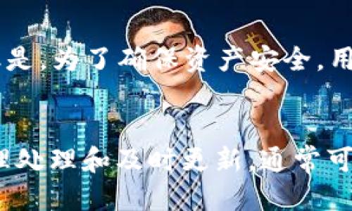 jieguotpwallet过期怎么办还能用吗/jieguo
tpwallet, 数字钱包, 加密货币, 过期处理/guanjianci

TPWallet介绍
随着数字货币的迅速崛起，越来越多的人开始使用数字钱包来存储和管理他们的加密资产。TPWallet作为一款颇受欢迎的数字钱包，凭借其便利性和安全性在众多钱包中脱颖而出。TPWallet不仅支持多种加密货币的存储，还提供快速交易及各种去中心化应用的访问。但像所有工具一样，TPWallet也有使用期限问题，部分用户在使用过程中会遇到钱包过期的情况。那么，如果TPWallet过期了，用户该怎么办呢？

什么是TPWallet过期？
TPWallet过期是指在某些情况下，用户的TPWallet可能无法正常使用，无法进行交易或者访问某些功能。这通常是因为钱包版本过旧，或者用户没有及时更新。钱包软件通常会定期推出更新，以修复安全漏洞和用户体验。如果用户忽略了更新，最终可能会导致钱包的功能受到限制。

TPWallet过期后的影响
钱包过期可能会对用户造成多方面的影响。首先，用户可能无法进行交易，导致数字资产的流动性降低。其次，如果钱包的安全性未得到及时更新，用户的资产可能面临较大的安全风险。此外，过期的钱包也可能无法支持最新的加密货币和交易方案，影响用户的使用体验。

TPWallet过期怎么办？
遇到TPWallet过期的问题，用户可以采取以下几种措施：首先，确保自己的网络连接正常，然后检查应用商店或者TPWallet的官方网站，查看是否有新版本的更新可供下载。如果有，用户应迅速下载并安装最新版本。此外，用户还需要在更新前备份好钱包中的资产，以防在更新过程中出现意外情况。

其次，如果用户忘记了钱包的密码或者无法找到备份的私钥，建议联系TPWallet的客服团队，寻求专业的帮助。大多数钱包服务都会提供一定的恢复流程，让用户能够找回自己的资产。

如何避免TPWallet过期？
为了避免TPWallet在未来出现过期的问题，用户可以采取一些预防措施。首先，定期检查钱包应用的更新情况，无论是手机端还是桌面端，确保使用的始终是最新版本。其次，用户还可以设定定期备份的时间，比如每月定期检查一次自己的资产和钱包状态，确保一切正常并且有完整的备份。

常见问题解答

h4问题一：TPWallet是否可以恢复使用？/h4
如果TPWallet过期，用户可以通过更新软件来恢复使用。只需前往应用商店或者TPWallet的官方网站下载最新版本，按照说明进行更新即可。此外，用户在更新前要确保备份好所有重要信息和私钥，以防意外造成资产损失。如果更新后仍然出现问题，用户可以联系TPWallet的客服，获取帮助和建议。

h4问题二：过期的钱包钱会丢失吗？/h4
通常情况下，过期的钱包中的资产并不会自动丢失，因为它们仍然存在于区块链上。只要用户能够通过合理的方式找回自己的钱包或更新至最新版本，他们将能够继续访问和管理自己的资产。但是，为了确保资产安全，用户应该遵循备份和更新的最佳实践，避免因为操作失误导致不必要的损失。

总结
TPWallet作为数字钱包的一种，虽然方便但也存在过期的问题。用户在享受便利的同时，必须定期关注软件更新，备份重要信息，以确保自己的资产安全。如果遇到过期问题，用户也不必惊慌，合理处理和及时更新，通常可以恢复使用。在这个瞬息万变的数字资产时代，保持警惕，跟上潮流，才能更好地享受数字货币带来的便利。