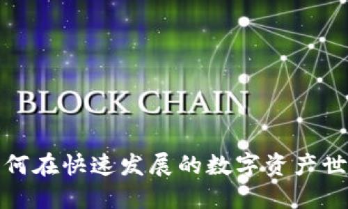 虚拟币霓虹：如何在快速发展的数字资产世界中寻找机遇？