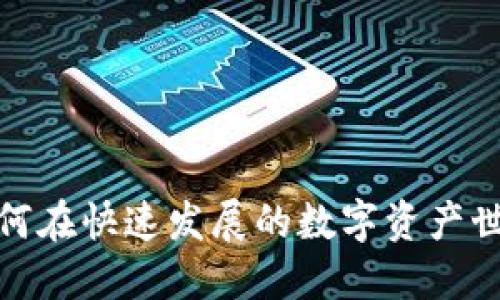 虚拟币霓虹：如何在快速发展的数字资产世界中寻找机遇？