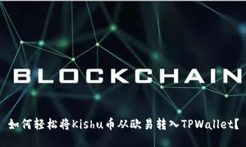如何轻松将Kishu币从欧易转入TPWallet？