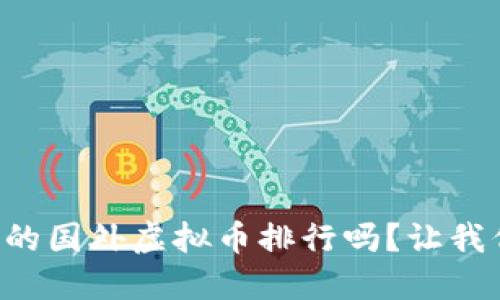 想知道最新的国外虚拟币排行吗？让我们来看看吧！