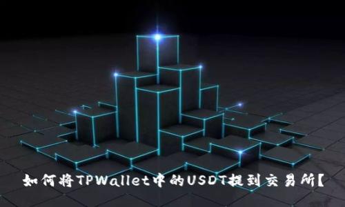 如何将TPWallet中的USDT提到交易所？