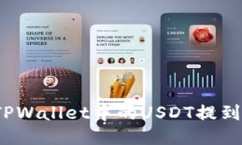 如何将TPWallet中的USDT提到交易所？