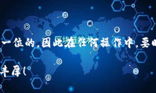   如何将柴犬币转入TPWallet？来，我们一步步来操作！ / 
 guanjianci 柴犬币, TPWallet, 加密货币, 钱包转账 /guanjianci 

前言：柴犬币与TPWallet
柴犬币（SHIB）作为近年来崛起的热门加密货币，因其有趣的品牌故事和社区文化受到许多投资者的欢迎。与此同时，TPWallet作为一个去中心化的多币种钱包，为用户提供了便捷的管理和兑换各种加密资产的功能。在这篇文章中，我们将仔细介绍如何将柴犬币安全、迅速地转入TPWallet。即使你是一个新手，也能轻松跟随我们的步骤来完成操作。

第一步：准备工作
在进行任何操作之前，确保你已经完成以下准备工作：
ul
    li下载并安装TPWallet。你可以在应用商城或TPWallet的官方网站找到相应的版本。/li
    li创建一个新的TPWallet账户，确保你妥善保管好助记词和私钥。/li
    li拥有一些柴犬币，这可能来自于其他钱包或交易所。/li
/ul

第二步：获取你的TPWallet地址
登录到你的TPWallet账户，点击主界面上的“接收”按钮。系统将生成一个独特的钱包地址，确保你复制这个地址。这个地址就像你的银行账号，任何发送给你的柴犬币都需要这个地址。

第三步：在其他钱包或交易所进行转账
假设你已经在其他钱包或交易所购买了柴犬币，接下来，我们来看看如何将其转账到TPWallet中。具体步骤如下：
ol
    li登录你的柴犬币持有钱包或交易所账户。/li
    li找到“提现”或“转账”选项。/li
    li在提现界面，粘贴你在TPWallet获取的地址。/li
    li输入你希望转账的柴犬币数量，并确认没有错误。/li
    li根据所使用的平台，完成验证步骤，如短信或邮件验证码。/li
    li最后，确认转账。系统将处理你的请求，并在几分钟内完成转账。/li
/ol

第四步：检查TPWallet中的柴犬币
转账完成后，打开TPWallet，查看你的柴犬币是否成功到账。通常情况下，转账会在几分钟到几十分钟之间到达你的账户。在区块链网络繁忙时，可能会有一点延迟，但请耐心等待。

常见问题解答
h41. 转账失败的可能原因是什么？/h4
转账失败常常因以下几个原因：
ul
    listrong地址错误：/strong确保你在转账时粘贴了正确的TPWallet地址。任何一个字母或数字错误都会导致资金无法到达。/li
    listrong网络拥堵：/strong如果区块链网络繁忙，转账可能会延迟，甚至失败。在这种情况下，可以查看当前的网络状态。/li
    listrong最低转账额度：/strong一些交易所对提现金额设定了最低额度，确保你转账的数量满足该要求。/li
/ul

h42. 如何保证转账的安全性？/h4
安全转账是所有用户关心的问题，确保你的柴犬币转账安全的方法包括：
ul
    listrong及时更新钱包软件：/strong定期更新你的TPWallet，确保你使用的是最新版本，修复任何潜在的安全漏洞。/li
    listrong启用双重验证：/strong如果TPWallet支持双重验证，务必启用，以增加账户安全性。/li
    listrong谨防网络钓鱼：/strong避免通过不明链接或邮件访问TPWallet，务必从官网或可信平台下载应用软件。/li
/ul

总结
通过以上的步骤，我们详细描述了如何将柴犬币成功转入TPWallet。只要你认真对待每个步骤，转账就会变得轻而易举。在加密货币的世界里，安全性永远是第一位的，因此在任何操作中，要时刻保持警惕和细心。

无论你是新手还是老手，掌握这些技能都将帮助你在数字货币的投资之路上走得更远。希望本文能对你有所帮助，祝你在柴犬币的投资旅程中，平安顺利，收获丰厚！
