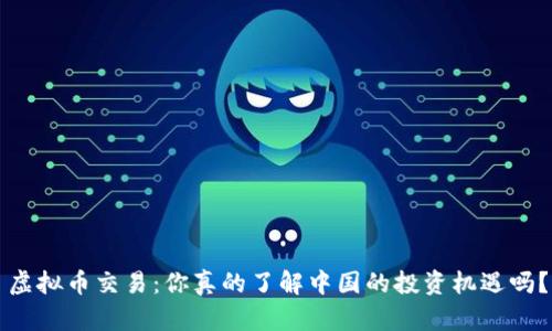 虚拟币交易：你真的了解中国的投资机遇吗？