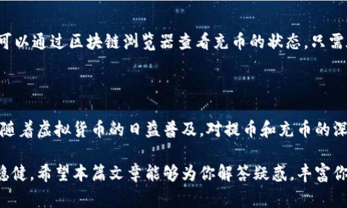   虚拟货币提币和充币：你应该知道的那些事儿！ /   
 guanjianci 虚拟货币, 提币, 充币, 数字货币 /guanjianci 

什么是虚拟货币提币和充币？

虚拟货币，顾名思义，就是一种数字化的货币，通常在没有中央银行或金融机构的情况下进行交易。这种货币的诞生伴随着区块链技术的成熟，将交易透明化、安全化，吸引了大量用户的关注。提币和充币这两个术语，恰好是虚拟货币交易过程中非常重要的环节。简单来说，提币是将你在交易所或钱包中的虚拟货币转移到还需进一步使用的地址，而充币则是将外部的钱转入到你的交易所或钱包中。

提币的过程：你需要注意哪些事项？

提币是很多虚拟货币用户日常操作的一部分，然而这并不是一件简单的事情。在提币的过程中，我们需要考虑多个因素：

ul
listrong选择合适的钱包：/strong在提币前，你需要确保选择一个安全、靠谱的钱包。无论是硬件钱包还是软件钱包，都要在服务商的信誉上做好功课。/li
listrong确认网络费用：/strong每一次提币操作都需要支付网络费用，这个费用因网络繁忙而有所不同。务必要在提币时确认好费用，让你的资金安全流转。/li
listrong双重确认地址：/strong在输入提币地址时，一定要仔细检查。由于虚拟货币的不可逆性，一旦转错地址，资金就难以追回。/li
listrong了解提币时间：/strong不同的币种和网络状态会影响提币的时间。提币可能会在几分钟内完成，也可能需要几个小时甚至更长的时间。/li
/ul

充币的注意事项：如何确保资金安全？

充币是将外部的虚拟货币转移到交易所或钱包的过程，这也是虚拟货币交易的第一步。充币看似简单，但同样需要注意：

ul
listrong选择正确的充币地址：/strong与提币相同，充币时也需确保地址正确无误。进入任一交易所，你将会看到一个独特的充币地址，确保使用的是该地址而不是其他地方的。/li
listrong确认区块链确认数：/strong大多数交易所会要求在充币完成之前，链上有一定数量的确认。了解这些信息，能够帮助你更快地判断资金到账的情况。/li
listrong关注网络状态：/strong充币的速度同样会与网络拥塞情况相关。特别是在市场活跃时，充币操作可能需要更多的确认时间。/li
listrong防范诈骗：/strong确保通过官方的渠道进行充币，切勿相信任何声称可以加速充币或提供额外奖励的信息，这是诈骗的常见方式。/li
/ul

大众关心的问题：提币和充币的费用是怎样的？

许多用户在进行提币和充币操作时，都会询问相关的费用问题。这两项操作都不免费，具体费用如下：

h4提币费用/h4

提币费用通常由网络费用和交易所收取的手续费组成。在比特币等主流虚拟货币的情况下，网络费用通常会随网络拥堵情况而波动。比如，当比特币网络拥堵时，用户需要支付更高的费用来保证自己的交易能够被优先打包。一般来说，交易所会在提币页面显示具体的提币费用，用户在提币时，需认真阅读。

h4充币费用/h4

充币费用通常较低，但也并非完全没有相关费用。部分交易所对充币行为收取手续费，尤其是在一些小币种的情况下。有些交易所甚至实行“免费充币”，但这背后可能隐藏着更高的提现或交易费。在选择交易所时，要仔细阅读发出的公告和费用说明，避免在不知情的情况下承担额外费用。

常见问题解答

用户在提币和充币过程中，通常会碰到一些常见的问题，以下我们将一一解答：

h4问题一：提币失败，我该怎么办？/h4

提币失败可能发生在多种情况下，比如网络拥堵、输入错误地址、或是交易所的技术问题。遇到这种情况，你可以首先登录交易所查看提币的状态，通常交易所会在相应的页面提供错误提示或处理方案。如果你的币种在区块链上已经出现交易，即便提币到达交易所，也可能因为各种技术问题导致提币失败。这时候你可以联系交易所的客服，提供相关的详细信息，耐心等待他们的处理建议。

h4问题二：充币怎么查看是否到账？/h4

查看充币是否到账，可以通过两种方式：首先查看交易所的充币记录，是非常直观的方法。一般来说，交易所会在你进行充币操作后，几分钟内将资金显示出到账情况。其次，你也可以通过区块链浏览器查看充币的状态。只需在相应的区块链浏览器中输入你的充币地址，查看是否有交易记录，再对比交易所所显示的到账时间，便可以确认你的充币是否成功。

总结

虚拟货币提币和充币的过程，虽然在操作上看似简单，却隐藏着许多需要我们注意的细节与风险。从选择可靠钱包到确认地址，从了解费用到监测到账状况，每一步都不容忽视。随着虚拟货币的日益普及，对提币和充币的深入理解将帮助你更好地掌控这场数字货币的浪潮。

如今，越来越多的人关注虚拟货币的投资，也希望通过提币和充币来有效管理自己的资产。在这个过程中，若能多加一些耐心和细心，必将帮助你在虚拟货币的世界中走得更加稳健。希望本篇文章能够为你解答疑惑，丰富你的虚拟货币知识，为你的交易之路提供一些帮助！