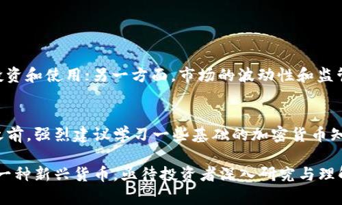 jiaoti探索虚拟币CH：投资新机会还是潜在陷阱？/jiaoti  
虚拟币, 加密货币, 投资机会, CH币/guanjianci  

引言：什么是虚拟币CH？  
在数字货币的世界中，虚拟币CH正逐渐崭露头角。作为一种新兴的加密货币，CH币吸引了众多投资者的关注。这查询目的不仅仅是了解它的投资潜力，还有助于识别这一虚拟资产可能面临的风险。今天，我们将深入探讨虚拟币CH的基本概念、市场现状、投资价值，以及如何安全投资这一新兴货币。  

虚拟币CH的基本背景  
虚拟币CH是一种基于区块链技术的加密货币，其存在的目的是为了提供一种去中心化的交易方式，能够突破传统金融体系的限制。随着数字化和网络化的加速发展，越来越多的人开始接受和使用虚拟币。CH币的特点之一是其交易的匿名性和快速性，允许用户快速转移资金而不依赖于中介机构。  
CH币的产生和发展不仅依靠技术的进步，还受到市场需求的推动。目前，市场上有成千上万种虚拟币，但CH币似乎找到了自己独特的定位和受众群体。随着人们对数字资产的关注，CH币的价值正在逐渐被认可。  

虚拟币CH的市场现状  
虚拟币CH自推出以来，受到了广泛的市场关注。这一加密货币的交易量逐渐上升，吸引了不少投资者。电子钱包的普及以及去中心化金融（DeFi）的不断发展，都是推动CH币流动性的因素之一。  
近年来，虚拟币市场波动性极大，尽管CH币有其自身的价值支撑，但外部市场的变化会带来风险。例如，监管政策的调整、市场情绪的变化都可能影響CH币的价格。因此，投资者在考虑投资CH币时，应当保持敏锐的洞察力，及时评估市场走势。  

投资虚拟币CH的机会与挑战  
在决定是否投资虚拟币CH之前，理解其潜在的机会和挑战至关重要。  
ul
listrong机会：市场需求不断增长/strong。随着更多用户和商家开始接受虚拟币，CH币有着良好的应用前景。当传统金融体系面临压力时，加密货币的优势愈加显著。/li
listrong挑战：市场波动性/strong。虚拟币市场极其不稳定，因此投资者需具备承受高风险的能力。CH币的价格可能因市场情绪波动而剧烈变化。/li
listrong技术风险/strong。虽然区块链技术被认为是安全的，但仍有黑客攻击的风险。投资CH币时，确保你使用的交易平台和钱包是安全可靠的。/li
listrong监管风险/strong。随着虚拟币被越来越多的国家和地区接受，相关的监管政策也在不断变化。投资者需要关注这些政策，因为它们可能影响CH币的合规性及流通。/li
/ul  

如何安全投资虚拟币CH  
对于新手或希望进入虚拟币投资领域的人来说，确保安全投资CH币是首要任务。以下是一些重要的建议：  
ul
listrong选择可信赖的交易平台/strong。确保你选择的交易所具有良好的声誉和安全措施。检查其用户评价和交易量，寻找透明度高的交易平台。/li
listrong保护个人信息和资金/strong。使用复杂密码，并启用双重认证。个人信息的泄露可能导致账户被黑客盗取。/li
listrong定期查看市场资讯/strong。关注与CH币相关的新闻、论坛和分析，以便及时了解市场动态和潜在风险。/li
listrong多元化投资组合/strong。避免将所有资金投入到CH币中，考虑投资其他加密货币，以降低整体风险。/li
/ul  

相关问题  

问题一：虚拟币CH的未来能否持续向好？  
关于虚拟币CH的未来，市场预测往往不尽相同。一方面，随着去中心化金融和区块链技术不断成熟，CH币可能会有更广泛的应用，吸引更多的投资和使用；另一方面，市场的波动性和监管的不确定性可能会影响其前景。投资者应关注市场动态，独立思考，避免盲目跟风。  

问题二：新手如何开始投资虚拟币CH？  
新手投资虚拟币CH的第一步是开设一个加密货币交易账户。选择一个安全可信赖的交易平台，注册后便可以进行数字货币交易。在开始投资之前，强烈建议学习一些基础的加密货币知识，包括区块链技术的原理、市场运作方式等。此外，管理风险是投资成功的关键，制定合理的投资策略和止损点，以应对市场的不可预测性。  

在虚拟币的投资过程中，保持理性与冷静是成功的关键。尽管获取利润的诱惑很强，但了解市场的波动性和潜在风险更为重要。虚拟币CH作为一种新兴货币，亟待投资者深入研究与理解。希望这篇文章能帮助读者更好地理解虚拟币CH的机会与挑战，做出明智的投资决策。