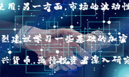 jiaoti探索虚拟币CH：投资新机会还是潜在陷阱？/jiaoti  
虚拟币, 加密货币, 投资机会, CH币/guanjianci  

引言：什么是虚拟币CH？  
在数字货币的世界中，虚拟币CH正逐渐崭露头角。作为一种新兴的加密货币，CH币吸引了众多投资者的关注。这查询目的不仅仅是了解它的投资潜力，还有助于识别这一虚拟资产可能面临的风险。今天，我们将深入探讨虚拟币CH的基本概念、市场现状、投资价值，以及如何安全投资这一新兴货币。  

虚拟币CH的基本背景  
虚拟币CH是一种基于区块链技术的加密货币，其存在的目的是为了提供一种去中心化的交易方式，能够突破传统金融体系的限制。随着数字化和网络化的加速发展，越来越多的人开始接受和使用虚拟币。CH币的特点之一是其交易的匿名性和快速性，允许用户快速转移资金而不依赖于中介机构。  
CH币的产生和发展不仅依靠技术的进步，还受到市场需求的推动。目前，市场上有成千上万种虚拟币，但CH币似乎找到了自己独特的定位和受众群体。随着人们对数字资产的关注，CH币的价值正在逐渐被认可。  

虚拟币CH的市场现状  
虚拟币CH自推出以来，受到了广泛的市场关注。这一加密货币的交易量逐渐上升，吸引了不少投资者。电子钱包的普及以及去中心化金融（DeFi）的不断发展，都是推动CH币流动性的因素之一。  
近年来，虚拟币市场波动性极大，尽管CH币有其自身的价值支撑，但外部市场的变化会带来风险。例如，监管政策的调整、市场情绪的变化都可能影響CH币的价格。因此，投资者在考虑投资CH币时，应当保持敏锐的洞察力，及时评估市场走势。  

投资虚拟币CH的机会与挑战  
在决定是否投资虚拟币CH之前，理解其潜在的机会和挑战至关重要。  
ul
listrong机会：市场需求不断增长/strong。随着更多用户和商家开始接受虚拟币，CH币有着良好的应用前景。当传统金融体系面临压力时，加密货币的优势愈加显著。/li
listrong挑战：市场波动性/strong。虚拟币市场极其不稳定，因此投资者需具备承受高风险的能力。CH币的价格可能因市场情绪波动而剧烈变化。/li
listrong技术风险/strong。虽然区块链技术被认为是安全的，但仍有黑客攻击的风险。投资CH币时，确保你使用的交易平台和钱包是安全可靠的。/li
listrong监管风险/strong。随着虚拟币被越来越多的国家和地区接受，相关的监管政策也在不断变化。投资者需要关注这些政策，因为它们可能影响CH币的合规性及流通。/li
/ul  

如何安全投资虚拟币CH  
对于新手或希望进入虚拟币投资领域的人来说，确保安全投资CH币是首要任务。以下是一些重要的建议：  
ul
listrong选择可信赖的交易平台/strong。确保你选择的交易所具有良好的声誉和安全措施。检查其用户评价和交易量，寻找透明度高的交易平台。/li
listrong保护个人信息和资金/strong。使用复杂密码，并启用双重认证。个人信息的泄露可能导致账户被黑客盗取。/li
listrong定期查看市场资讯/strong。关注与CH币相关的新闻、论坛和分析，以便及时了解市场动态和潜在风险。/li
listrong多元化投资组合/strong。避免将所有资金投入到CH币中，考虑投资其他加密货币，以降低整体风险。/li
/ul  

相关问题  

问题一：虚拟币CH的未来能否持续向好？  
关于虚拟币CH的未来，市场预测往往不尽相同。一方面，随着去中心化金融和区块链技术不断成熟，CH币可能会有更广泛的应用，吸引更多的投资和使用；另一方面，市场的波动性和监管的不确定性可能会影响其前景。投资者应关注市场动态，独立思考，避免盲目跟风。  

问题二：新手如何开始投资虚拟币CH？  
新手投资虚拟币CH的第一步是开设一个加密货币交易账户。选择一个安全可信赖的交易平台，注册后便可以进行数字货币交易。在开始投资之前，强烈建议学习一些基础的加密货币知识，包括区块链技术的原理、市场运作方式等。此外，管理风险是投资成功的关键，制定合理的投资策略和止损点，以应对市场的不可预测性。  

在虚拟币的投资过程中，保持理性与冷静是成功的关键。尽管获取利润的诱惑很强，但了解市场的波动性和潜在风险更为重要。虚拟币CH作为一种新兴货币，亟待投资者深入研究与理解。希望这篇文章能帮助读者更好地理解虚拟币CH的机会与挑战，做出明智的投资决策。