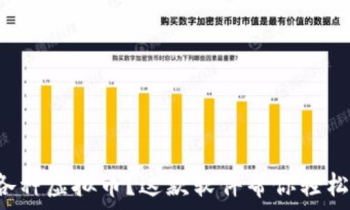   
想看各种虚拟币？这款软件帮你轻松掌握！