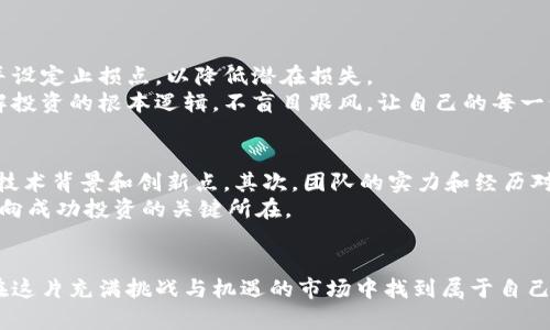 baioti清华学霸的虚拟币投资秘籍，你也能学会！/baioti  
清华学霸, 虚拟币, 投资技巧, 数字货币/guanjianci  

引言：为什么选择虚拟币投资？  
在这个数字化时代，越来越多的人开始关注虚拟币、数字货币的投资。无论你是在职场拼搏的上班族，还是正在学习的学生，虚拟币投资都有可能为你的财富增值提供无限可能。不少清华学霸纷纷投身于这片新兴市场，究竟他们是怎样在这条道路上获得成功的呢？让我们一同深入探索。  

清华学霸的背景：为何他们能在虚拟币领域脱颖而出  
清华大学素以其严格的学术标准和优良的教育理念闻名于世。这些学霸们通过扎实的数理基础和严谨的逻辑思维，能够比一般投资者更加深刻地理解虚拟币市场的运行机制。他们不仅关心技术分析，还关注市场心理、社会动态和全球经济的变化。  

虚拟币投资的基本知识  
在深入讨论清华学霸的投资策略之前，我们先来了解一些虚拟币投资的基本知识。虚拟币是基于区块链技术的数字资产，具有去中心化、透明性和可追溯性等特点。知名的虚拟币包括比特币、以太坊等，投资这些币种的人通常希望通过持有和交易来实现收益。  

清华学霸的投资策略：逻辑与风险  
对于清华学霸来说，投资不仅仅是为了赚钱，而是一个复杂的智力游戏。他们倾向于从多个角度分析市场，使用数据、图表和模型来预测市场走向。首先，他们会利用技术分析工具，识别价格图形和趋势。其次，他们也会关注基本面信息，比如币种的创新技术、团队背景、市场需求等。  
然而，风险管理更是清华学霸投资策略中的关键一环。他们会设定止损点、分散投资，以此来减少投资风险。毕竟，在虚拟币市场，价格波动极大，不可控制的风险随时可能出现。  

如何获取信息，清华学霸的学习方法  
虚拟币市场的信息更新速度极其迅猛，清华学霸们懂得如何高效获取和分析信息。他们通常会定期浏览各大虚拟币资讯网站，关注行业动态和政策变化。同时，他们还会参与虚拟币社区，与其他投资者交流看法，分享经验。  
此外，许多学霸还积极参加线上课程和线下讲座，深入学习区块链技术、经济学原理等相关知识，以此增强自己的投资基础。  

情感因素在投资中的作用  
虽然理性分析在投资中占据重要地位，但情感因素同样不可忽视。清华学霸们深知，投资决策中情感波动往往会导致损失。因此，他们注重培养自己的情绪管理能力，以避免在市场波动中做出冲动决定。  
通过定期的自我反思和总结，清华学霸能够更好地掌控自己的情感状态，确保在投资时保持冷静和理智。  

投资过程中的实战分享  
在清华学霸的虚拟币投资过程中，他们常会经历一些经典的投资案例。例如，某位学霸在比特币刚崛起时观察到市场良好的基本面，果断入局，获得了可观的回报。而另一位学霸则在以太坊价格大幅波动后，小心翼翼地选择加仓，最终获得了理想收益。  
这些案例不仅体现了他们的智力和判断力，也显示出在虚拟币市场中的机会和风险。每一笔投资都是一次新的体验和学习的机会。  

总结与思考：虚拟币投资的未来  
随着虚拟币市场的发展，清华学霸们的投资策略和经验将继续演变。对于普通投资者而言，学习他们的思考方式和投资理念无疑是提高自己投资能力的重要途径。未来，虚拟币投资可能会变得更加普及和成熟，而我们每个人都可以成为这个新兴市场的一部分。  

常见问题解答  

问题一：虚拟币投资的风险有多大？  
虚拟币投资的风险主要来源于市场波动性、不确定的政策环境及技术风险。投资者需要具备相应的知识，合理配置资产，并设定止损点，以降低潜在损失。  
在许多情况下，投机性买入可能导致资金损失，因此务必要谨慎分析市场走势，进行科学决策。清华学霸们推荐投资者了解投资的根本逻辑，不盲目跟风，让自己的每一步都基于充分的分析和研究。  

问题二：如何选择适合自己的虚拟币？  
选择适合自己的虚拟币需要从几个方面入手：技术基础、团队实力、市场需求及个人偏好。首先，应仔细研究所投资币种的技术背景和创新点，其次，团队的实力和经历对项目的未来发展也非常关键。最后，还要结合自己的投资目标，选择适合的币种，这样才能实现财富的持续增长。  
对于刚入门的投资者，建议从主流虚拟币着手，逐步积累经验，再深入其他项目。记住，做好功课、冷静分析、控制情绪，是通向成功投资的关键所在。  

结尾  
无论你是否是清华的学霸，虚拟币投资的机会向我们每个人开放。通过学习成功者的经验，结合自身的实际情况，你也能在这片充满挑战与机遇的市场中找到属于自己的投资之路。从现在开始，行动起来，改变你的财务未来吧！  
