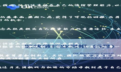 baioti清华学霸的虚拟币投资秘籍，你也能学会！/baioti  
清华学霸, 虚拟币, 投资技巧, 数字货币/guanjianci  

引言：为什么选择虚拟币投资？  
在这个数字化时代，越来越多的人开始关注虚拟币、数字货币的投资。无论你是在职场拼搏的上班族，还是正在学习的学生，虚拟币投资都有可能为你的财富增值提供无限可能。不少清华学霸纷纷投身于这片新兴市场，究竟他们是怎样在这条道路上获得成功的呢？让我们一同深入探索。  

清华学霸的背景：为何他们能在虚拟币领域脱颖而出  
清华大学素以其严格的学术标准和优良的教育理念闻名于世。这些学霸们通过扎实的数理基础和严谨的逻辑思维，能够比一般投资者更加深刻地理解虚拟币市场的运行机制。他们不仅关心技术分析，还关注市场心理、社会动态和全球经济的变化。  

虚拟币投资的基本知识  
在深入讨论清华学霸的投资策略之前，我们先来了解一些虚拟币投资的基本知识。虚拟币是基于区块链技术的数字资产，具有去中心化、透明性和可追溯性等特点。知名的虚拟币包括比特币、以太坊等，投资这些币种的人通常希望通过持有和交易来实现收益。  

清华学霸的投资策略：逻辑与风险  
对于清华学霸来说，投资不仅仅是为了赚钱，而是一个复杂的智力游戏。他们倾向于从多个角度分析市场，使用数据、图表和模型来预测市场走向。首先，他们会利用技术分析工具，识别价格图形和趋势。其次，他们也会关注基本面信息，比如币种的创新技术、团队背景、市场需求等。  
然而，风险管理更是清华学霸投资策略中的关键一环。他们会设定止损点、分散投资，以此来减少投资风险。毕竟，在虚拟币市场，价格波动极大，不可控制的风险随时可能出现。  

如何获取信息，清华学霸的学习方法  
虚拟币市场的信息更新速度极其迅猛，清华学霸们懂得如何高效获取和分析信息。他们通常会定期浏览各大虚拟币资讯网站，关注行业动态和政策变化。同时，他们还会参与虚拟币社区，与其他投资者交流看法，分享经验。  
此外，许多学霸还积极参加线上课程和线下讲座，深入学习区块链技术、经济学原理等相关知识，以此增强自己的投资基础。  

情感因素在投资中的作用  
虽然理性分析在投资中占据重要地位，但情感因素同样不可忽视。清华学霸们深知，投资决策中情感波动往往会导致损失。因此，他们注重培养自己的情绪管理能力，以避免在市场波动中做出冲动决定。  
通过定期的自我反思和总结，清华学霸能够更好地掌控自己的情感状态，确保在投资时保持冷静和理智。  

投资过程中的实战分享  
在清华学霸的虚拟币投资过程中，他们常会经历一些经典的投资案例。例如，某位学霸在比特币刚崛起时观察到市场良好的基本面，果断入局，获得了可观的回报。而另一位学霸则在以太坊价格大幅波动后，小心翼翼地选择加仓，最终获得了理想收益。  
这些案例不仅体现了他们的智力和判断力，也显示出在虚拟币市场中的机会和风险。每一笔投资都是一次新的体验和学习的机会。  

总结与思考：虚拟币投资的未来  
随着虚拟币市场的发展，清华学霸们的投资策略和经验将继续演变。对于普通投资者而言，学习他们的思考方式和投资理念无疑是提高自己投资能力的重要途径。未来，虚拟币投资可能会变得更加普及和成熟，而我们每个人都可以成为这个新兴市场的一部分。  

常见问题解答  

问题一：虚拟币投资的风险有多大？  
虚拟币投资的风险主要来源于市场波动性、不确定的政策环境及技术风险。投资者需要具备相应的知识，合理配置资产，并设定止损点，以降低潜在损失。  
在许多情况下，投机性买入可能导致资金损失，因此务必要谨慎分析市场走势，进行科学决策。清华学霸们推荐投资者了解投资的根本逻辑，不盲目跟风，让自己的每一步都基于充分的分析和研究。  

问题二：如何选择适合自己的虚拟币？  
选择适合自己的虚拟币需要从几个方面入手：技术基础、团队实力、市场需求及个人偏好。首先，应仔细研究所投资币种的技术背景和创新点，其次，团队的实力和经历对项目的未来发展也非常关键。最后，还要结合自己的投资目标，选择适合的币种，这样才能实现财富的持续增长。  
对于刚入门的投资者，建议从主流虚拟币着手，逐步积累经验，再深入其他项目。记住，做好功课、冷静分析、控制情绪，是通向成功投资的关键所在。  

结尾  
无论你是否是清华的学霸，虚拟币投资的机会向我们每个人开放。通过学习成功者的经验，结合自身的实际情况，你也能在这片充满挑战与机遇的市场中找到属于自己的投资之路。从现在开始，行动起来，改变你的财务未来吧！  
