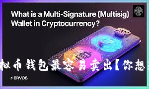 什么虚拟币钱包最容易卖出？你想知道吗？