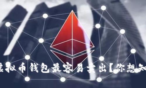 什么虚拟币钱包最容易卖出？你想知道吗？