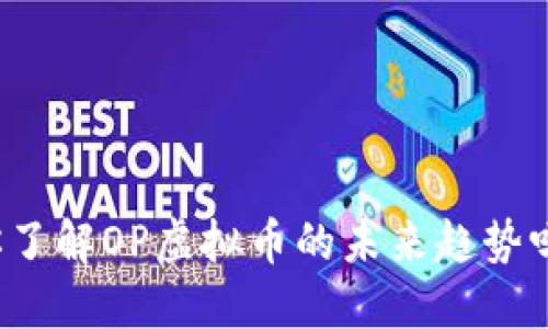 你了解OP虚拟币的未来趋势吗？