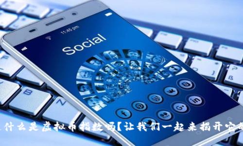 你知道什么是虚拟币指数吗？让我们一起来揭开它的秘密！