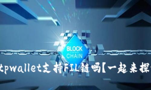 你知道tpwallet支持FIL链吗？一起来探讨一下！