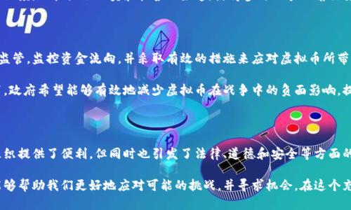   探讨：有没有关于战争的虚拟币？ / 
 guanjianci 虚拟币, 战争, 加密货币, 投资 /guanjianci 

引言：虚拟币与战争的交集

在现代社会，虚拟货币已经成为一个热门话题，吸引了广大投资者的目光。然而，虚拟货币的应用场景不仅限于投资和交易，甚至在某些特定情况下，它们还与战争、军事活动等敏感话题紧密相关。今天，我们将深入探讨关于战争的虚拟币，分析这其中的风险和机会，以及未来可能的发展趋势。

虚拟币的起源与发展

虚拟货币的概念最早出现在2009年，当比特币应运而生时，许多人对此充满了怀疑和不解。但随着时间的推移，虚拟货币开始被越来越多的人接受，并逐渐发展出各种不同的类型与功能。如今，虚拟币不仅仅是金融工具，还是一种新的经济形态和文化现象。

从比特币、以太坊到瑞波币和莱特币，每种虚拟币都有其独特的生态系统和用例。而当我们将视角转向战争与军事领域，某些虚拟币开始显露出它们的另外一面，成为推动冲突的工具。

战争与虚拟币的紧密联系

战争是人类历史上最复杂且具有破坏性的行为之一。在军事冲突中，资金的流动是一个不可忽视的因素。传统金融系统在战争期间常常受到制裁或限制，这使得一些参与战争活动的组织开始寻求新的融资方式。虚拟币的匿名性和去中心化特点正好满足了这一需求。

例如，一些军事组织、恐怖组织甚至国家军事力量开始通过加密货币进行筹款和财务管理，从而规避国际制裁和监控。通过建立自己的数字货币，这些组织不仅能够实现资金的快速转移，还能在一定程度上保护自身的隐私。

关于战争的几种虚拟币示例

在探讨关于战争的虚拟币时，我们可以注意到以下几种显著的例子：

1. **Liberty Reserve**：这是一个已经关闭的虚拟货币平台，曾被广泛用于非法交易和金融犯罪。Liberty Reserve提供用户匿名账户，使得很多非法组织得以利用其进行资金洗钱和军事采购。

2. **Darkcoin（现在称为Dash）**：起初目标是保护用户隐私的加密货币，但随之而来的是各种与非法活动相关的使用案例，包括在战争地区为武装组织提供资金。

3. **Bitcoin及其他加密货币**：虽然比特币起初的宗旨是让金融交易去中心化，但某些组织已经开始利用比特币筹集资金，尤其是在冲突区域或受到经济制裁的国家。

4. **NFT与战争纪念品**：在一些情况下，甚至出现了专门为战争主题创作的数字作品（NFT）进行拍卖，所得收入用于支持退伍军人或战后重建。

虚拟币在战争中的使用风险与挑战

尽管虚拟币在战争中展现出其便利性和灵活性，但同时也伴随着一系列风险与挑战。首先，使用虚拟币进行战争融资可以引发国际社会的广泛关注，甚至可能导致针对相关国家或组织的经济制裁。此外，投资或参与这些虚拟币的用户可能面临法律责任。

其次，战争往往伴随着信息战和宣传战。虚拟币的去中心化特性使其在一定程度上能绕过国家监管，这也引发了各国政府在监管与技术约束之间的矛盾。在这个区域，监管滞后与技术创新之间的博弈无疑将更加激烈。

最后，虚拟币市场本身的波动性是一个不可忽视的风险因素。在战争时期，市场的不确定性加剧，可能会使投资者的资金面临重大损失。

可能相关问题探讨

在讨论关于战争的虚拟币时，以下两个相关问题无疑是值得深入探讨的。

问题一：虚拟币如何改变战争的融资方式？

虚拟币的出现为战争的融资方式带来了革命性的变化。传统的战争融资往往依赖于政府国库、国际援助或外部贷款。而虚拟币的去中心化特性使得资金的获取变得更加灵活和隐秘。通过使用虚拟币，军事组织能够迅速汇集大额资金，以便在战时进行快速反应和组织。

此外，虚拟币还能帮助那些面临经济制裁的国家或组织，通过独立的网络获取资源。这种趋势不止改变了资金流动的深度，也扩大了动员和招募的渠道，使得参与战争的角色变得更加多元化。

问题二：政府如何应对虚拟币与战争的结合？

面对虚拟币与战争的紧密结合，各国政府必须采取行动以保护国家安全和金融稳定。这包括加强对加密货币交易的监管，监控资金流向，并采取有效的措施来应对虚拟币所带来的新型风险。这意味着，政府需要加强国际合作，构建反对恐怖融资和洗钱活动的全球性框架。

此外，各国还需提升公众的金融知识与网络安全意识，防止普通民众在不知情的情况下遭受经济损失。通过公众教育，政府希望能够有效地减少虚拟币在战争中的负面影响，提升国家整体安全水平。

总结：战争与虚拟币的未来

在全球化、数字化的时代背景下，虚拟币无疑为战争与和平带来了新的挑战与机遇。尽管其去中心化的特性为一些组织提供了便利，但同时也引发了法律、道德和安全等方面的严峻考验。

无论未来的金融科技如何发展，虚拟币与战争的结合依然将是一个复杂且待解的命题。理解其背后的逻辑与机制，能够帮助我们更好地应对可能的挑战，并寻求机会，在这个充满变数的时代中立于不败之地。
