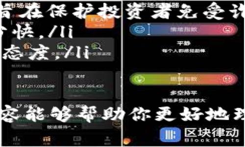   东盟虚拟币：你应该知道的那些事儿！ / 
 guanjianci 东盟虚拟币, 加密货币, 区块链, 投资 /guanjianci 

东盟虚拟币的兴起：为何备受关注？

近年来，东南亚地区的虚拟币市场如雨后春笋般冒出，吸引了越来越多投资者和科技爱好者的目光。这一现象不仅是全球加密货币热潮的一部分，更是地区经济发展和科技创新的直接体现。那么，东盟虚拟币到底是什么，它们又如何影响着我们的生活和投资选择？

什么是东盟虚拟币？

简单来说，东盟虚拟币是指在东南亚国家（如新加坡、马来西亚、泰国等）发行的加密货币或数字资产。这些虚拟币通常基于区块链技术，旨在提供更加透明、安全和高效的金融交易方式。与传统货币相比，虚拟币的去中心化特点使得用户可以在没有中介干预的情况下进行交易，从而降低了交易成本和时间。

东盟虚拟币的种类和特点

东盟各国发布的虚拟币众多，各具特色。例如，新加坡的“新加坡币”是与新加坡元挂钩的稳定币，旨在解决跨境支付中的汇率波动问题。而泰国的“泰铢数字化项目”则意在提升国内支付体系的效率和安全性。

通常来说，东盟虚拟币有以下几个共同特点：
ul
    listrong去中心化：/strong用户可以直接通过区块链平台进行交易，而无需依赖银行或金融机构。/li
    listrong安全性：/strong由于区块链技术的加密特性，虚拟货币的安全性普遍较高，保护用户资产不被盗窃。/li
    listrong快速性：/strong跨国交易的速度远远超过传统银行系统，几乎可以做到实时到账。/li
    listrong透明性：/strong所有交易记录都被公开，任何人都可以查看，确保了系统的透明和公正。/li
/ul

东盟虚拟币的投资潜力

由于东南亚地区经济增速较快，民众对金融科技的接受度高，因此东盟虚拟币的投资潜力被普遍看好。许多经济学家和金融分析师认为，随着技术的发展和法规的完善，东盟市场将成为全球虚拟币投资的下一片热土。

此外，一些东盟国家政府已经开始探索和制定虚拟币的相关监管政策，以保护投资者利益并防范金融风险。这种政策的逐步落实无疑会给投资者带来更大的信心，促使他们积极参与到这一市场中来。

东盟虚拟币的风险与挑战

当然，投资东盟虚拟币并非没有风险。市场价格波动性极大，一旦出现政策变化或市场信心下降，价格可能瞬间暴跌。此外，项目的合法性和可信度也可能成为影响投资者决策的重要因素。因此，投资者在参与前一定要仔细研究相关项目的背景和发展前景。

在此提醒大家，投资前应多了解自己的风险承受能力，适度分散投资，保持理性。

东盟虚拟币的未来展望

随着全球数字经济的迅猛发展，东盟虚拟币的未来可谓前景广阔。技术的进步、市场需求的增加以及政策的逐渐成熟，都将推动这一领域不断向前发展。未来 5 年到 10 年内，东盟地区的虚拟币有望在全球加密货币市场中占据重要一席。

想象一下，未来某一天，你用东盟虚拟币在任何支持加密货币的商家消费、一键转账给朋友，甚至跨国贸易时不再存在繁琐的手续。这不仅将改变我们的消费习惯，还有可能改变全球金融体系的格局。

常见问题解答

问题一：如何选择安全可靠的东盟虚拟币进行投资？

在选择东盟虚拟币进行投资时，投资者应关注以下几个方面：
ul
    listrong项目背景：/strong调查项目团队的背景、开发经验和以往的成功案例。如果团队成员都是行业专家，可信度相对较高。/li
    listrong技术实力：/strong了解项目的技术核心，例如区块链技术的架构、网络安全性、可扩展性等。/li
    listrong社区支持：/strong合法的虚拟币项目通常会有活跃的社区，用户可以在论坛或社交媒体上讨论，提问并获得反馈。/li
    listrong交易量和流动性：/strong选择交易量大、流动性好的虚拟币，有助于你的买卖决策。/li
/ul

问题二：东盟各国对虚拟币的监管政策各有怎样的区别？

东盟各国针对虚拟币的监管政策差异较大，主要体现在以下几个方面：
ul
    listrong新加坡：/strong新加坡是东盟内对虚拟币监管较为成熟的国家，金融管理局（MAS）推出了“数字支付服务法”，为虚拟币交易所和基础服务提供商设定了清晰的法规。/li
    listrong泰国：/strong泰国证券交易委员会（SEC）实施了严格的虚拟货币监管，要求所有加密货币项目都必须获得备案和许可。这样做旨在保护投资者免受诈骗。/li
    listrong马来西亚：/strong马来西亚对虚拟币采取谨慎态度，虽然允许一些加密货币交易，但监管政策仍在不断调整中，市场的变化十分快。/li
    listrong印尼：/strong印尼央行对此持保守态度，甚至曾表示禁止使用虚拟币进行商品和服务的交易，但近年来也开始考虑更加开放的态度。/li
/ul

总之，东盟虚拟币正在逐渐发展成一股不可忽视的力量。虽然市场仍存在不确定性和风险，但潜在的收益与机会同样值得关注。希望今天的内容能够帮助你更好地理解和探索这一新兴领域！