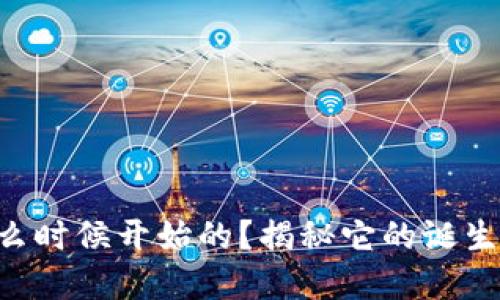 TPWallet是从什么时候开始的？揭秘它的诞生背景和发展历程！