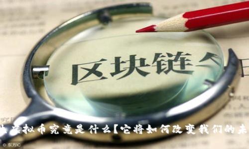 共生虚拟币究竟是什么？它将如何改变我们的未来？
