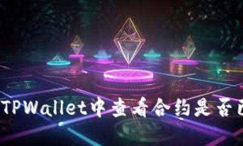 如何在TPWallet中查看合约是否已锁定？