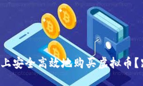 如何在平台上安全高效地购买虚拟币？跟我聊聊吧！