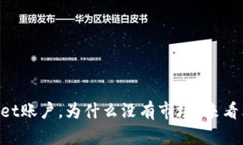 新注册的TPWallet账户，为什么没有市场？来看看都发生了什么！