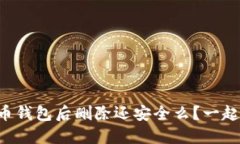 下载虚拟币钱包后删除还安全么？一起来了解吧