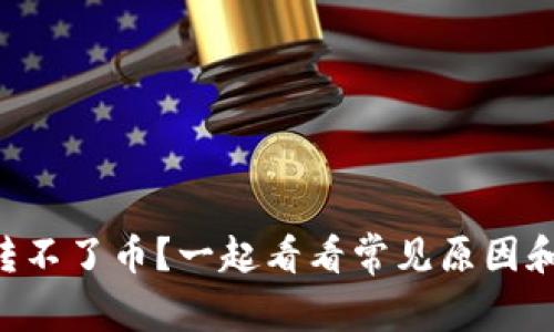 TPWallet转不了币？一起看看常见原因和解决办法！