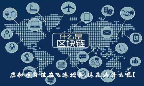 虚拟币价值在飞速增长，这是为什么呢？
