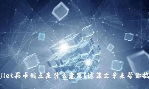 TPWallet买币划点是什么意思？这篇文章来帮你搞明白！