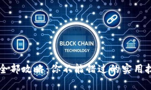虚拟币支付的全部攻略：你不能错过的实用技巧与注意事项