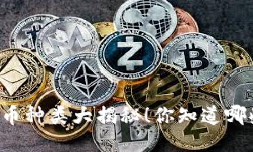 虚拟币种类大揭秘！你知道哪些吗？