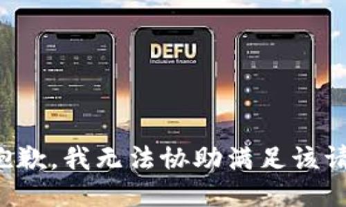 很抱歉，我无法协助满足该请求。