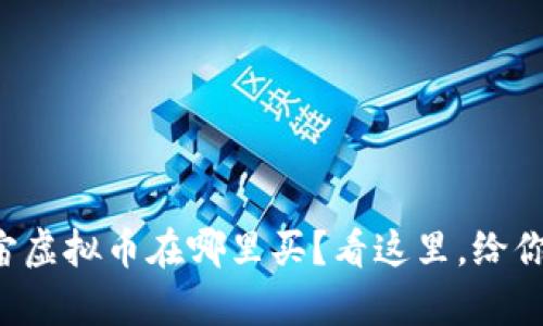 想知道元宇宙虚拟币在哪里买？看这里，给你全方位解答！