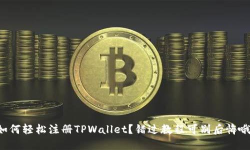 如何轻松注册TPWallet？错过教程可别后悔哦！